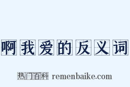 啊我爱的反义词是什么意思的图片